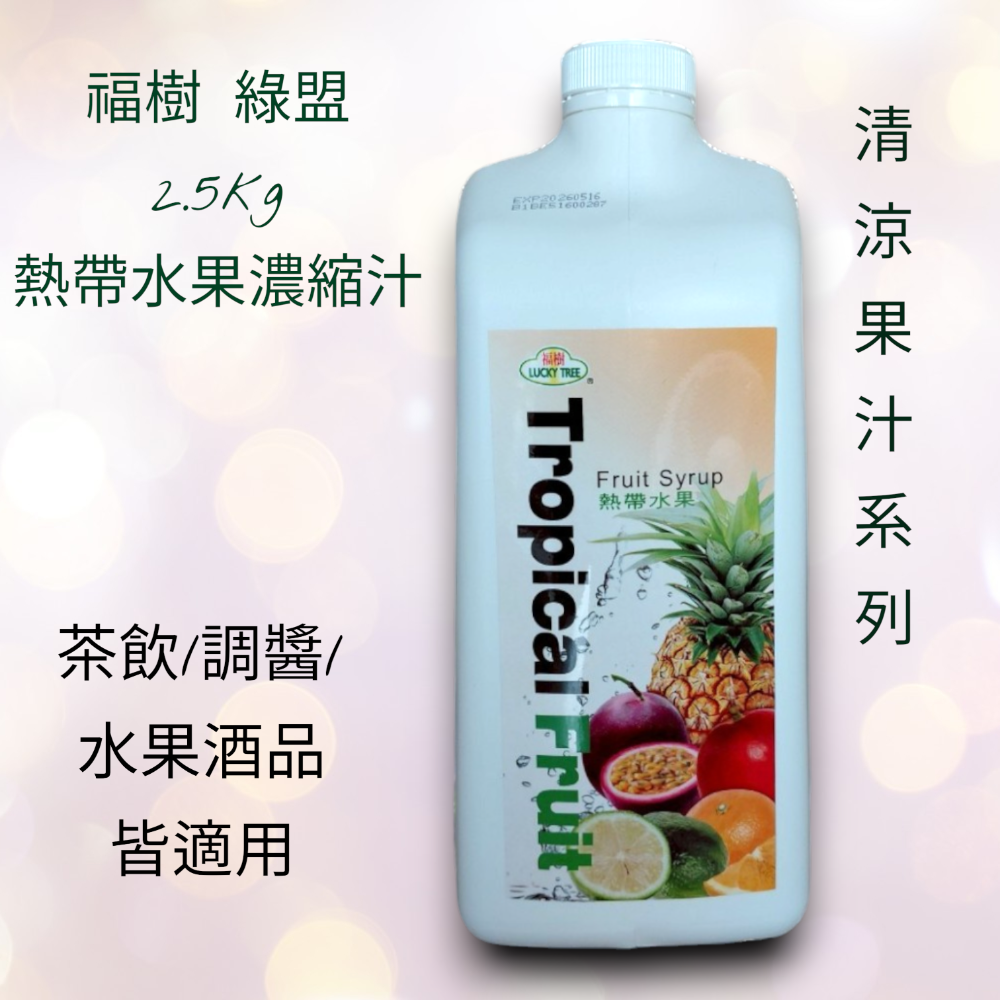 🟠以防超重，單筆訂單限1，與其他商品合單勿>5KG🟠綠盟  果汁 2.5kg    百香果 柳橙 芒果 荔枝 水果-規格圖1