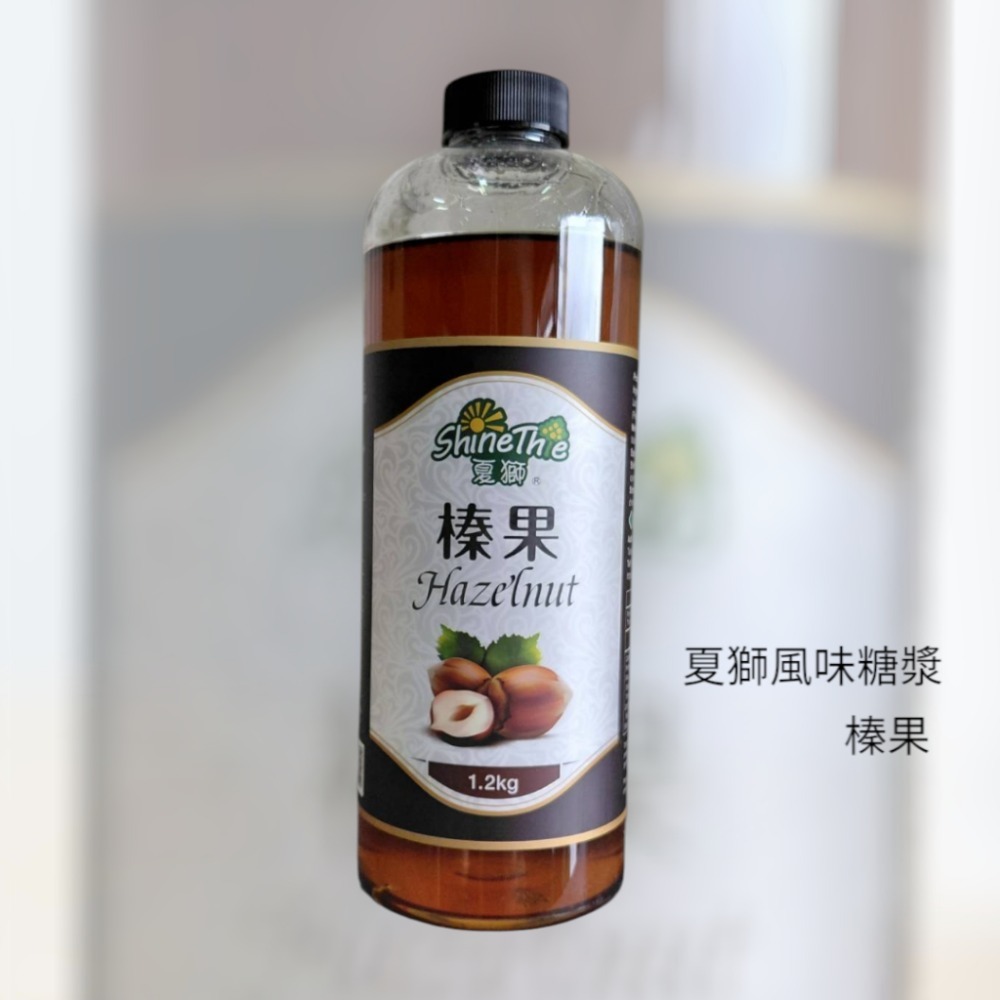 🟠超取限3瓶🟠綠盟 夏獅風味糖漿1.2kg/瓶(香草，焦糖，榛果)-規格圖1