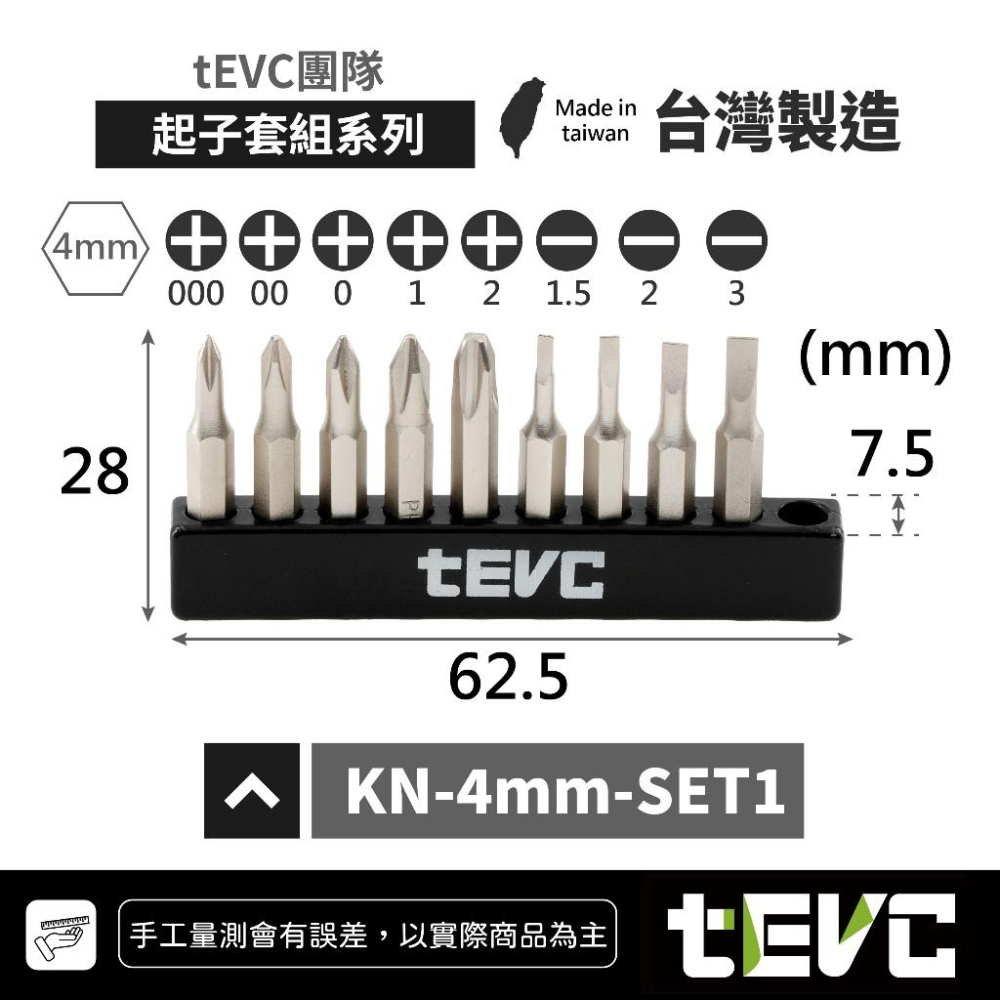 《tevc》🏆️tevc工程師工具 4mm起子頭組 十字 星型 六角 精密起子 台灣製造 4mm轉6.35 磁浮快脫接桿-細節圖2