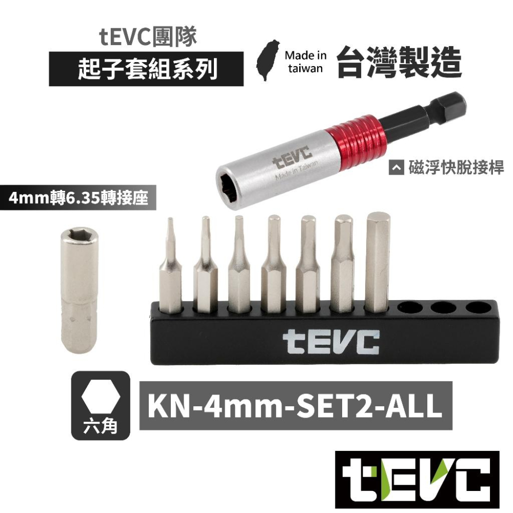 《tevc》🏆️tevc工程師工具 4mm起子頭組 十字 星型 六角 精密起子 台灣製造 4mm轉6.35 磁浮快脫接桿-細節圖3
