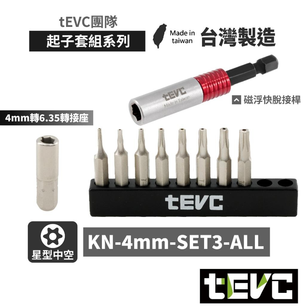 《tevc》🏆️tevc工程師工具 4mm起子頭組 十字 星型 六角 精密起子 台灣製造 4mm轉6.35 磁浮快脫接桿-細節圖5