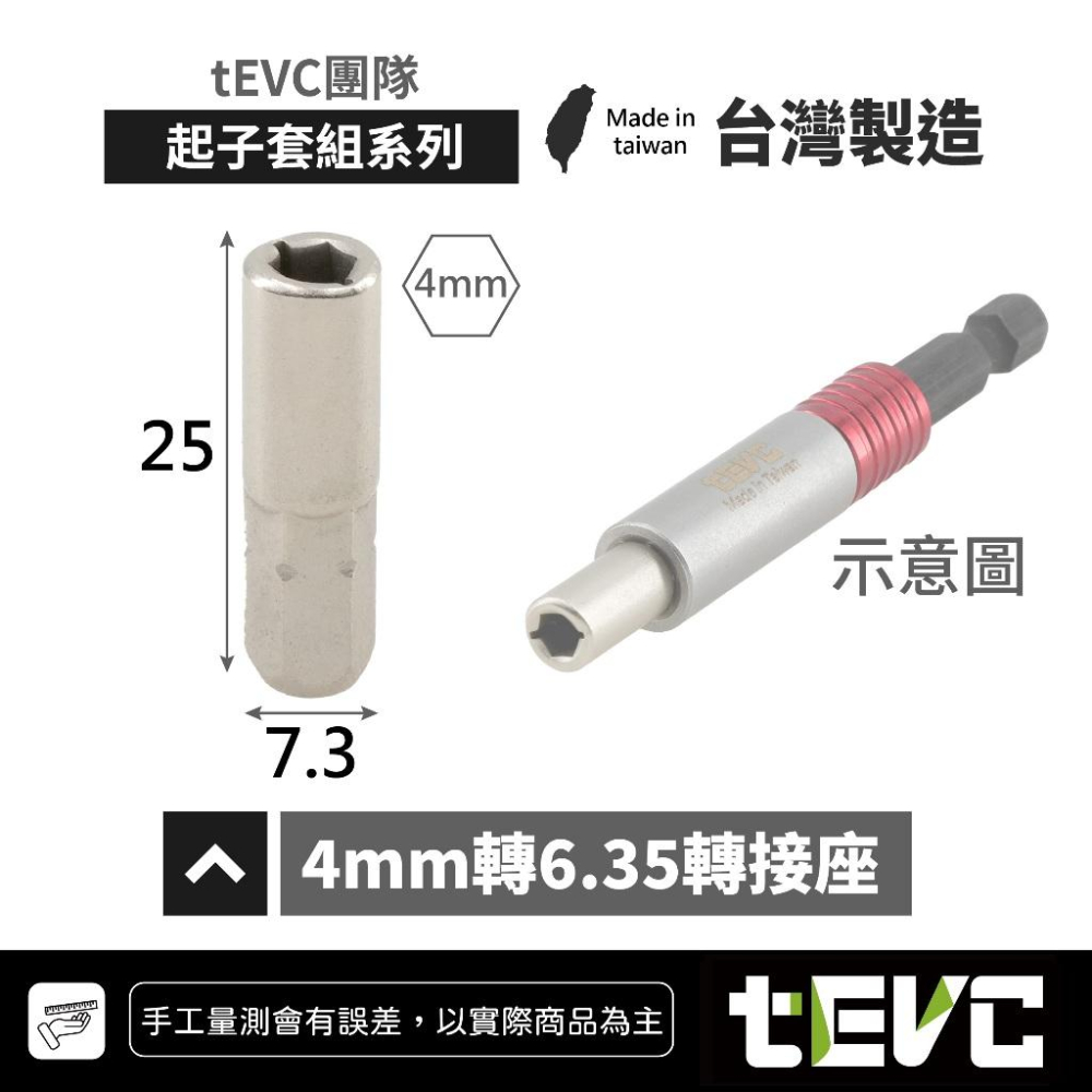 《tevc》🏆️tevc工程師工具 4mm起子頭組 十字 星型 六角 精密起子 台灣製造 4mm轉6.35 磁浮快脫接桿-細節圖8