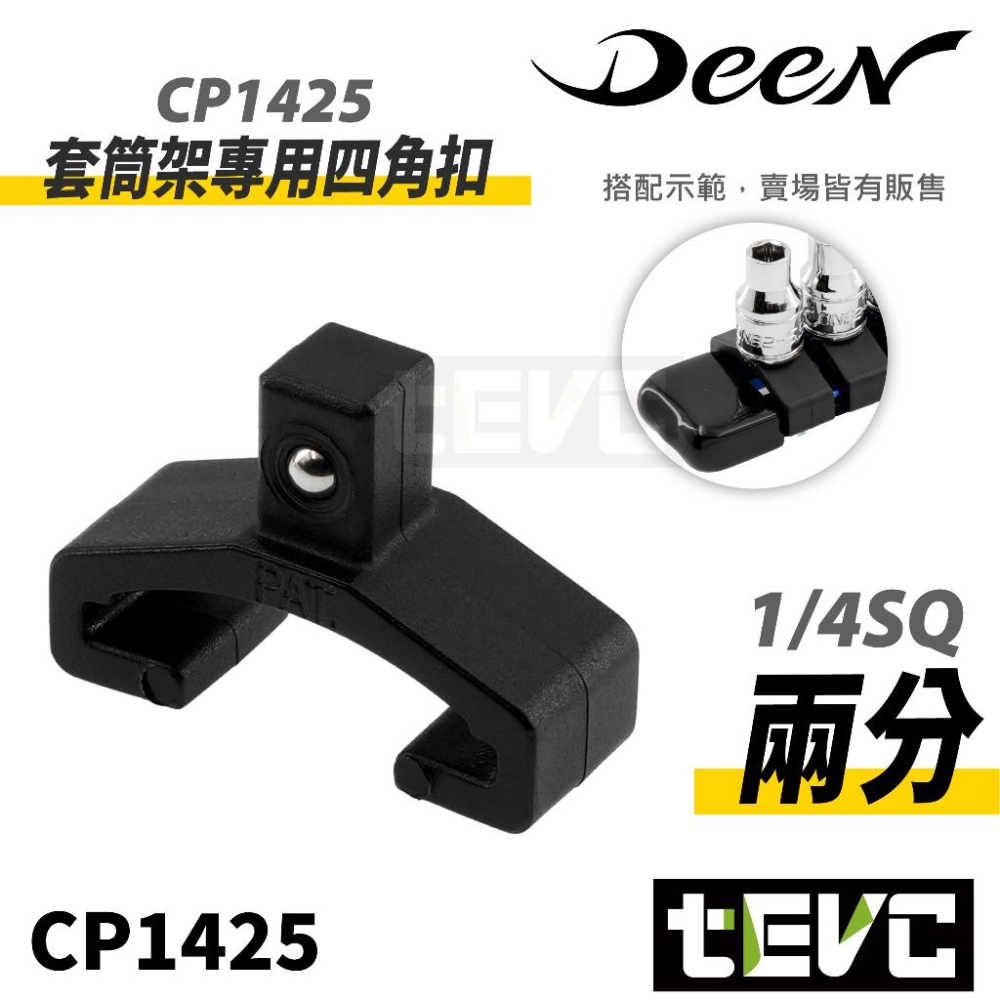 《tevc》DEEN 兩分套筒架專用四角扣 (單入)-細節圖3