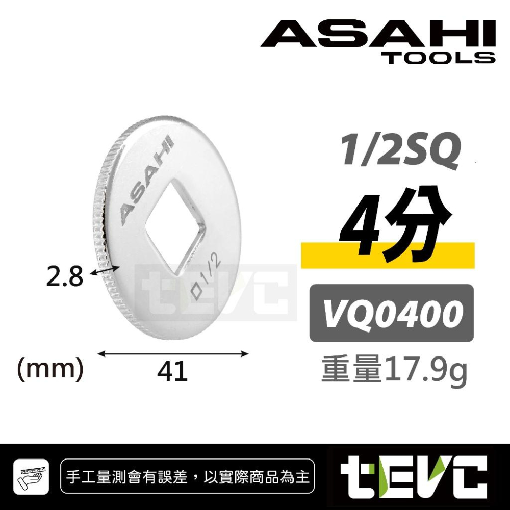 《tevc》日本 ASAHI 套筒 棘輪 扳手 轉接座 快速旋轉盤 螺絲起子 接桿 手轉 手擰 KTC KOKEN 可用-細節圖4