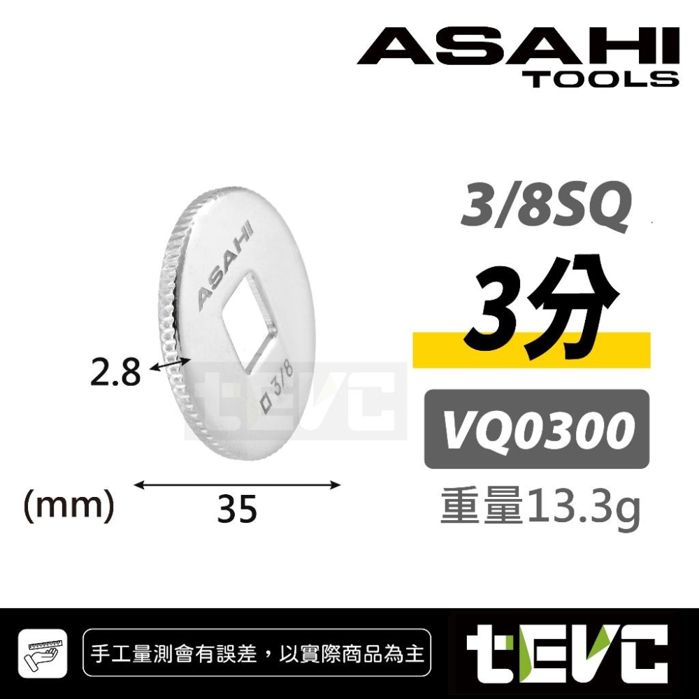 《tevc》日本 ASAHI 套筒 棘輪 扳手 轉接座 快速旋轉盤 螺絲起子 接桿 手轉 手擰 KTC KOKEN 可用-細節圖5