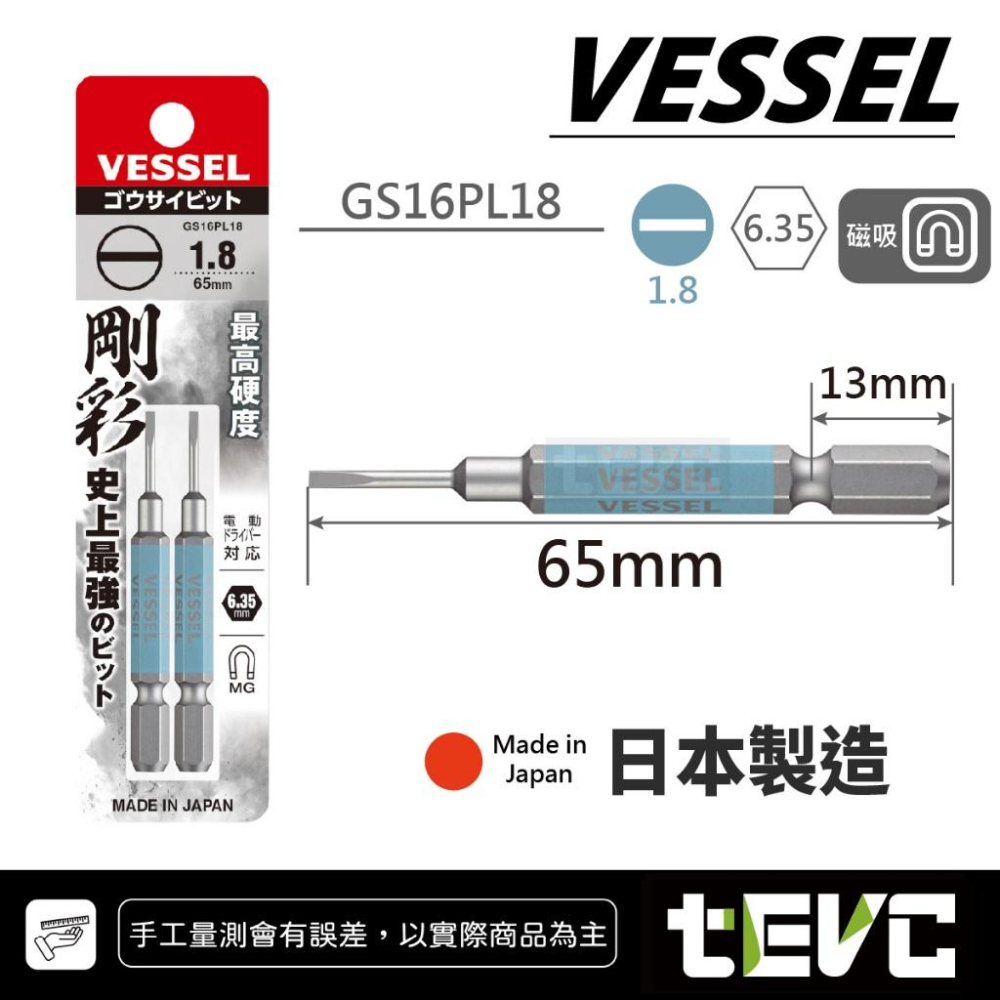《tevc》VESSEL 日本製 剛彩 一字 起子頭 GS16PL 精密起子 螺絲起子 電動起子 磁吸 高硬度 18V-細節圖2