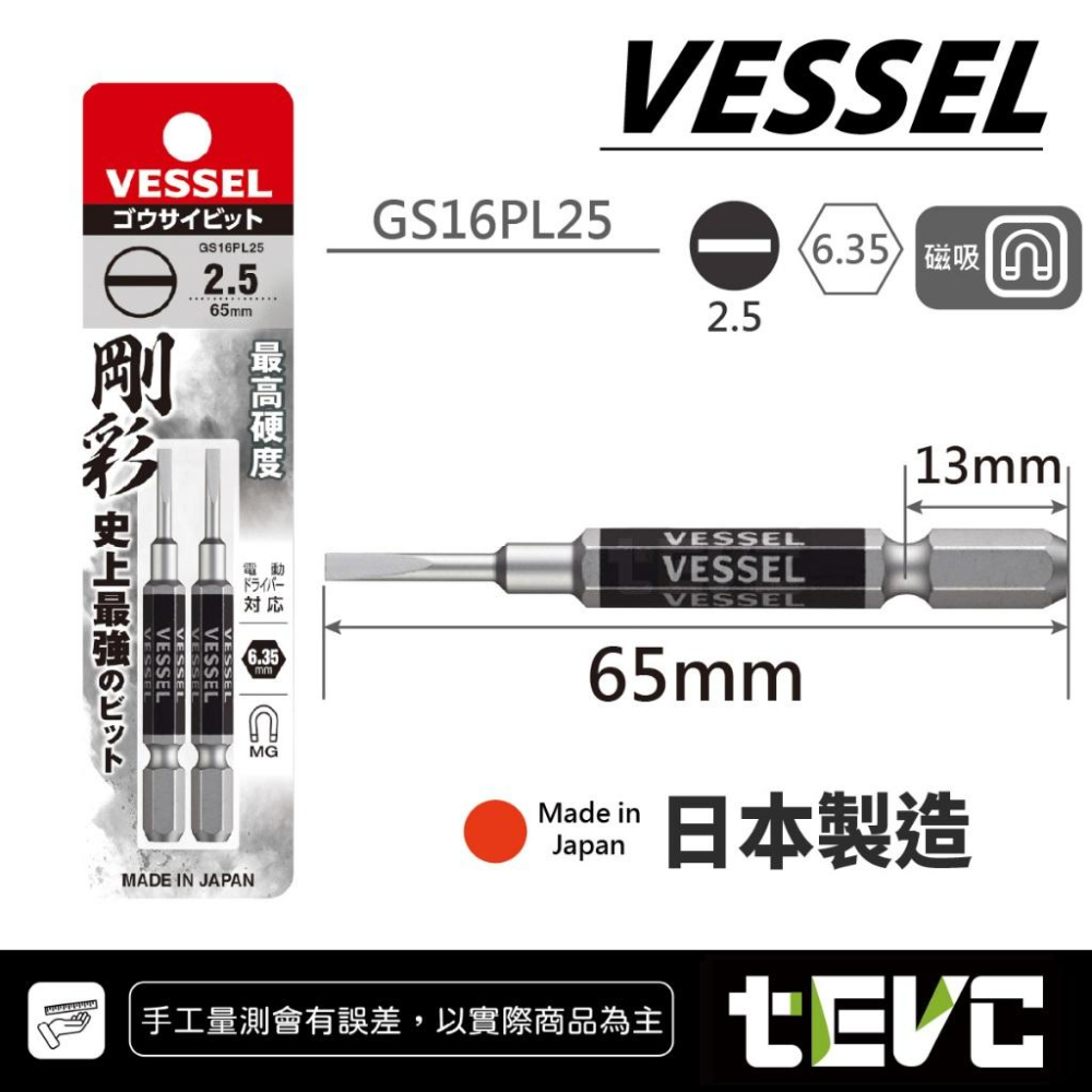 《tevc》VESSEL 日本製 剛彩 一字 起子頭 GS16PL 精密起子 螺絲起子 電動起子 磁吸 高硬度 18V-細節圖3