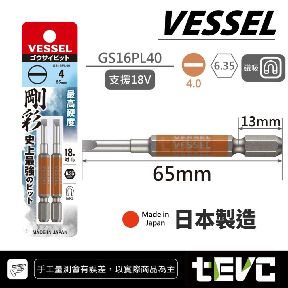 《tevc》VESSEL 日本製 剛彩 一字 起子頭 GS16PL 精密起子 螺絲起子 電動起子 磁吸 高硬度 18V-細節圖5