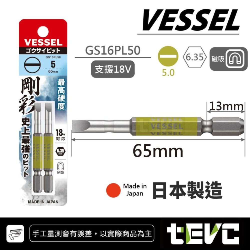 《tevc》VESSEL 日本製 剛彩 一字 起子頭 GS16PL 精密起子 螺絲起子 電動起子 磁吸 高硬度 18V-細節圖6