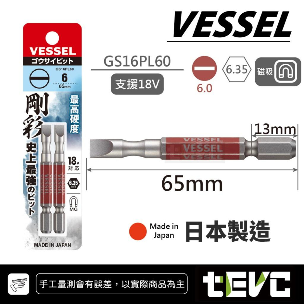 《tevc》VESSEL 日本製 剛彩 一字 起子頭 GS16PL 精密起子 螺絲起子 電動起子 磁吸 高硬度 18V-細節圖7