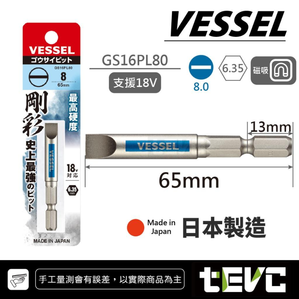 《tevc》VESSEL 日本製 剛彩 一字 起子頭 GS16PL 精密起子 螺絲起子 電動起子 磁吸 高硬度 18V-細節圖8