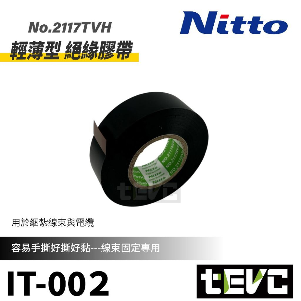 《tevc》Nitto 日東電工 絕緣膠帶 電火布 乙烯黏性膠帶 <黑>-細節圖4