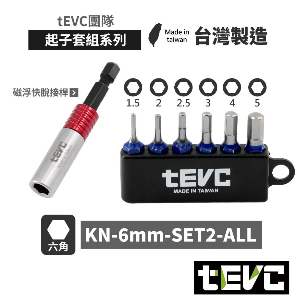 《tevc》🏆️tevc工程師工具 6.35mm 起子頭組 磁浮快脫接桿 十字 一字 內六 星型 短起子 收納條 批頭-細節圖2
