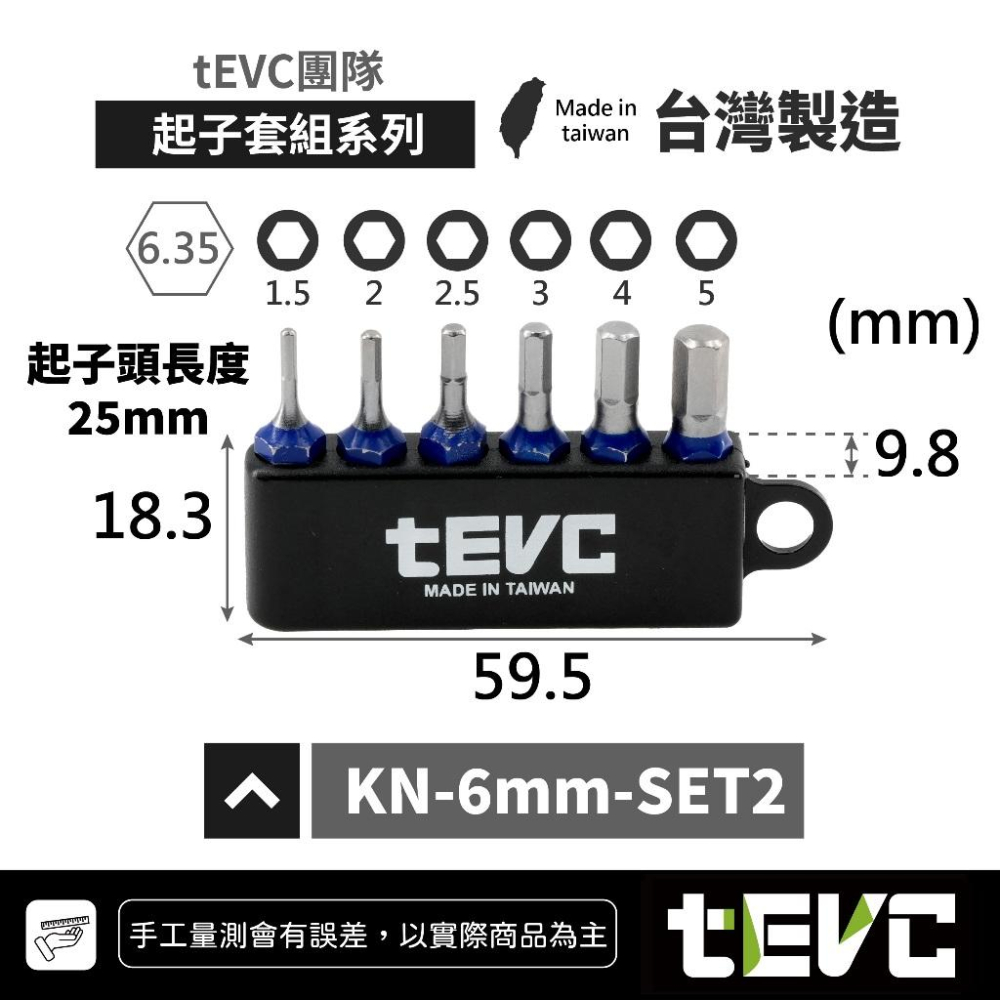 《tevc》🏆️tevc工程師工具 6.35mm 起子頭組 磁浮快脫接桿 十字 一字 內六 星型 短起子 收納條 批頭-細節圖3