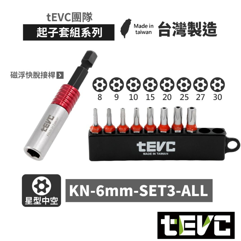 《tevc》🏆️tevc工程師工具 6.35mm 起子頭組 磁浮快脫接桿 十字 一字 內六 星型 短起子 收納條 批頭-細節圖5