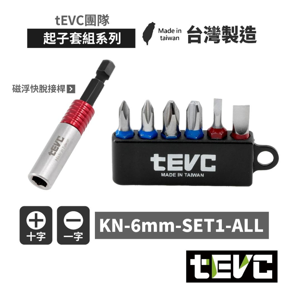 《tevc》🏆️tevc工程師工具 6.35mm 起子頭組 磁浮快脫接桿 十字 一字 內六 星型 短起子 收納條 批頭-細節圖6