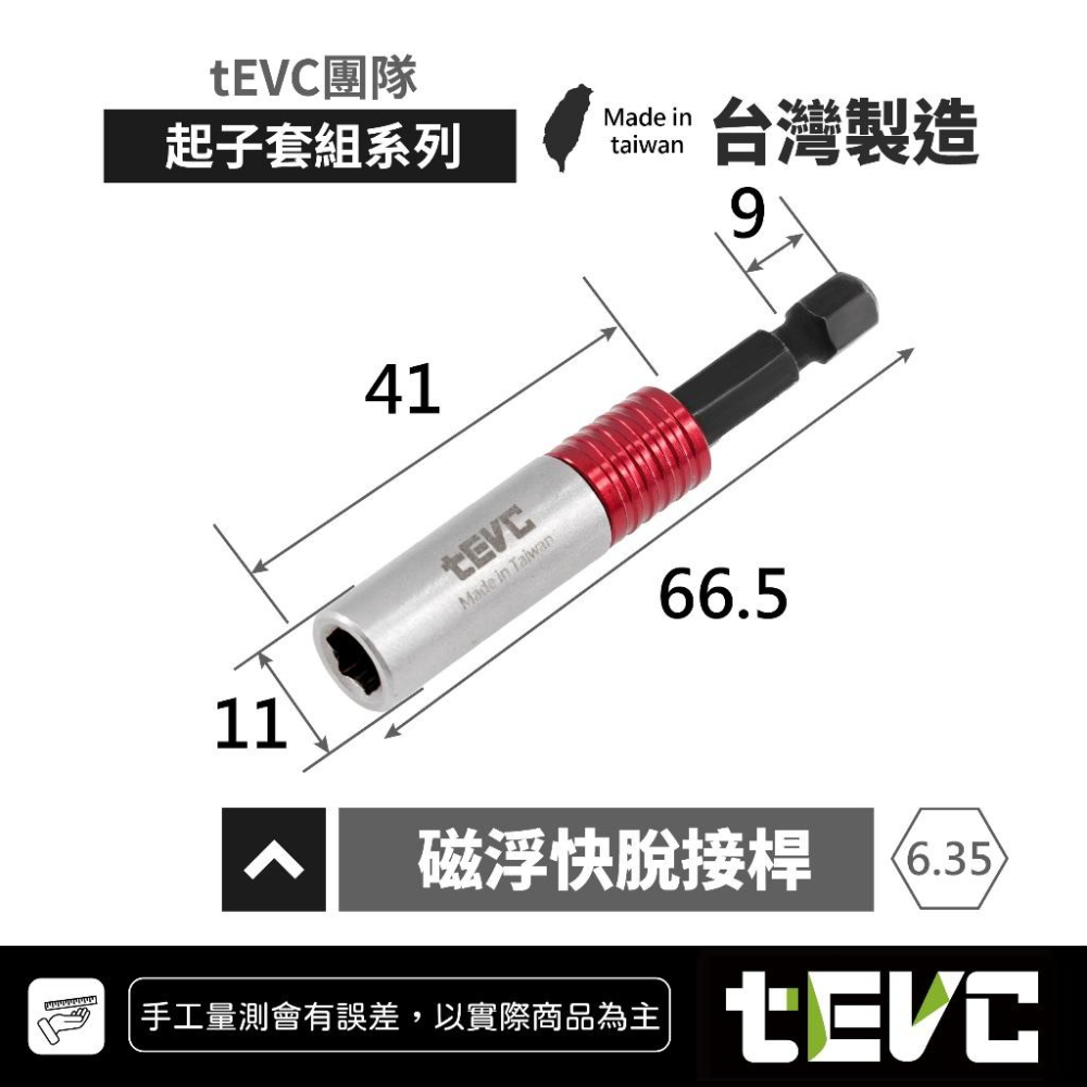 《tevc》🏆️tevc工程師工具 6.35mm 起子頭組 磁浮快脫接桿 十字 一字 內六 星型 短起子 收納條 批頭-細節圖7
