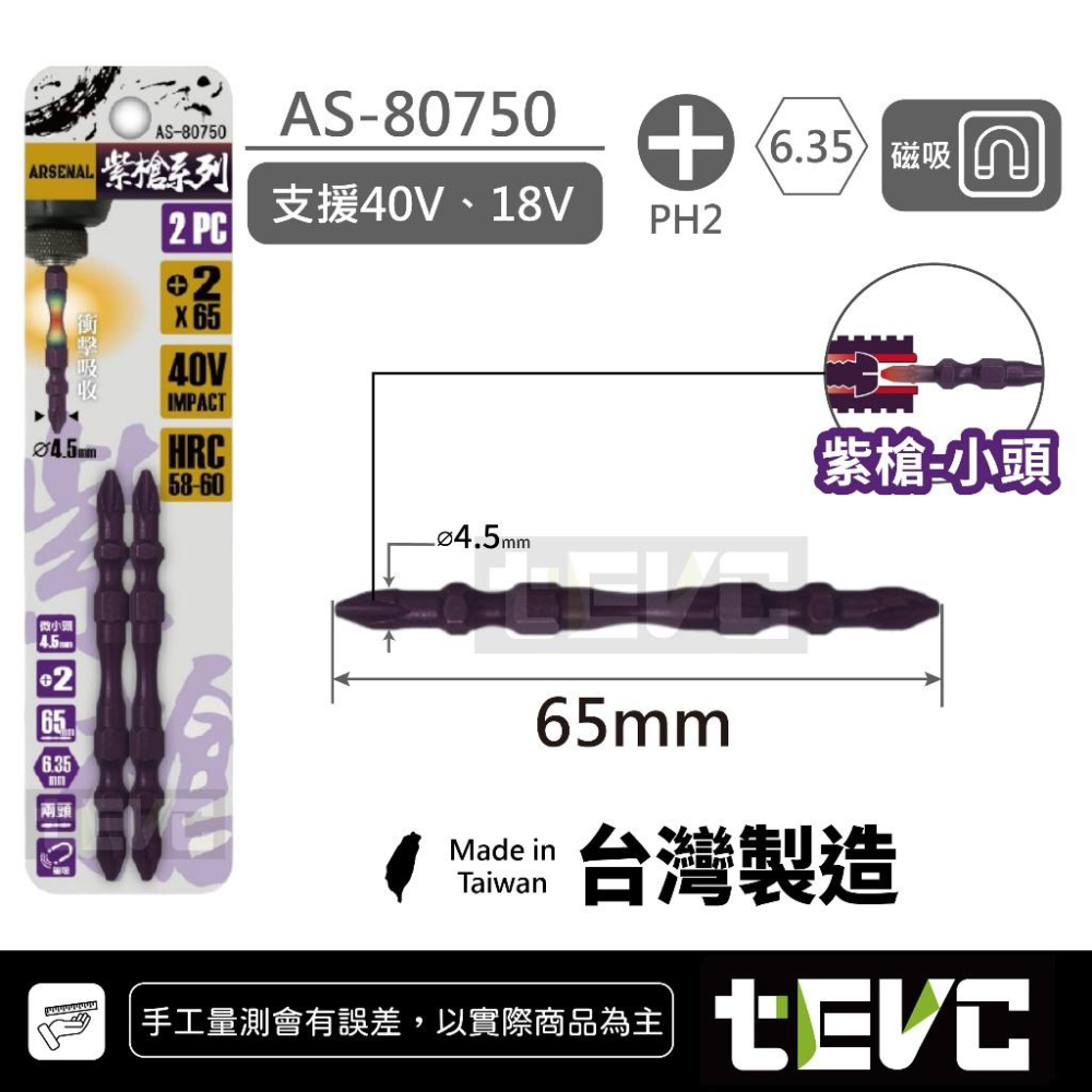 《tevc》愛森諾 Arsenal 台灣製 抗扭 小蠻腰 耐衝擊 細頭 起子頭 紫矛/大頭 紫槍/小頭 40V SDT-細節圖2