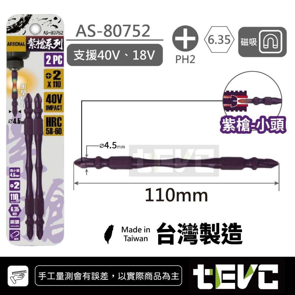 《tevc》愛森諾 Arsenal 台灣製 抗扭 小蠻腰 耐衝擊 細頭 起子頭 紫矛/大頭 紫槍/小頭 40V SDT-細節圖4