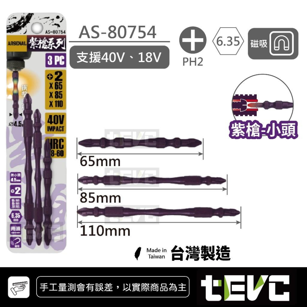 《tevc》愛森諾 Arsenal 台灣製 抗扭 小蠻腰 耐衝擊 細頭 起子頭 紫矛/大頭 紫槍/小頭 40V SDT-細節圖5