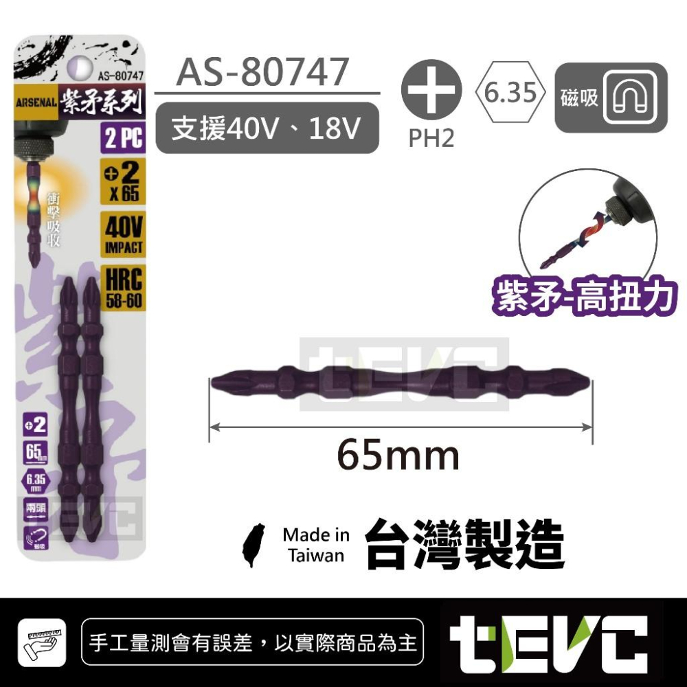 《tevc》愛森諾 Arsenal 台灣製 抗扭 小蠻腰 耐衝擊 細頭 起子頭 紫矛/大頭 紫槍/小頭 40V SDT-細節圖6