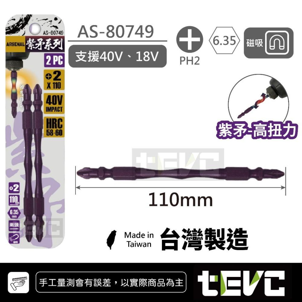 《tevc》愛森諾 Arsenal 台灣製 抗扭 小蠻腰 耐衝擊 細頭 起子頭 紫矛/大頭 紫槍/小頭 40V SDT-細節圖8