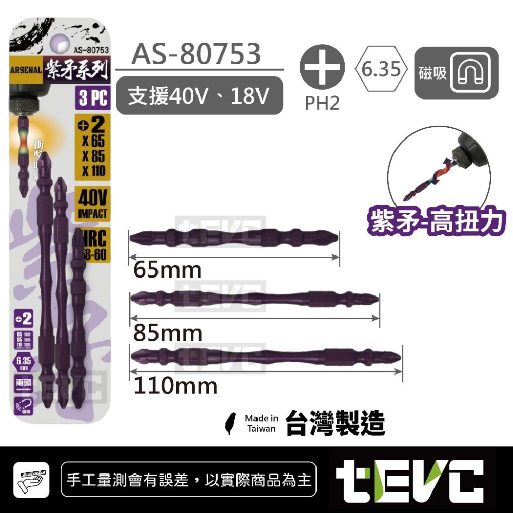 《tevc》愛森諾 Arsenal 台灣製 抗扭 小蠻腰 耐衝擊 細頭 起子頭 紫矛/大頭 紫槍/小頭 40V SDT-細節圖9