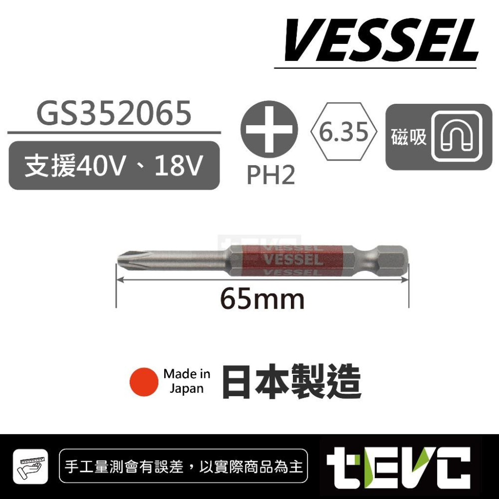 《tevc》VESSEL 日本製 剛彩 40V 短溝 十字 起子頭 GS35 電動起子 皆可使用 大扭力 耐用-細節圖2