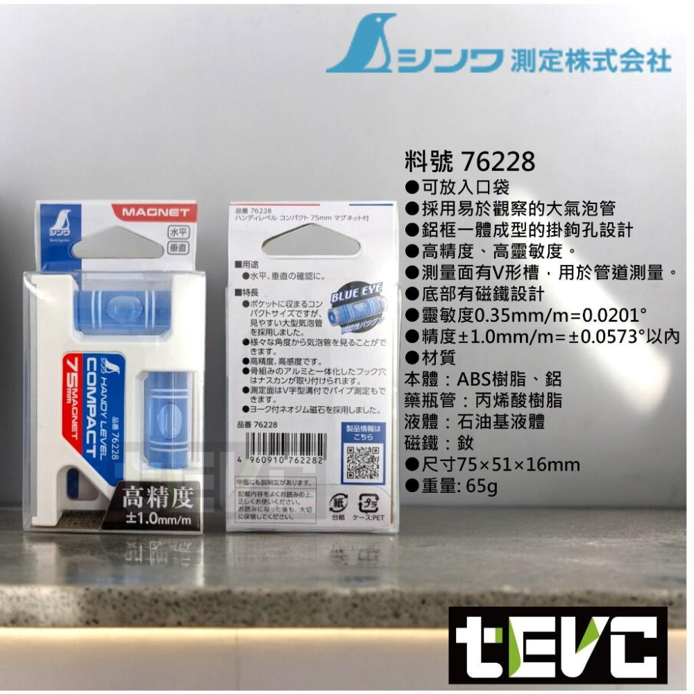 《tevc》日本 SHINWA 高精度 迷你 氣泡 水平儀 附磁 75mm 量測儀 水泡 水平尺 水平泡 二泡 便攜-細節圖2