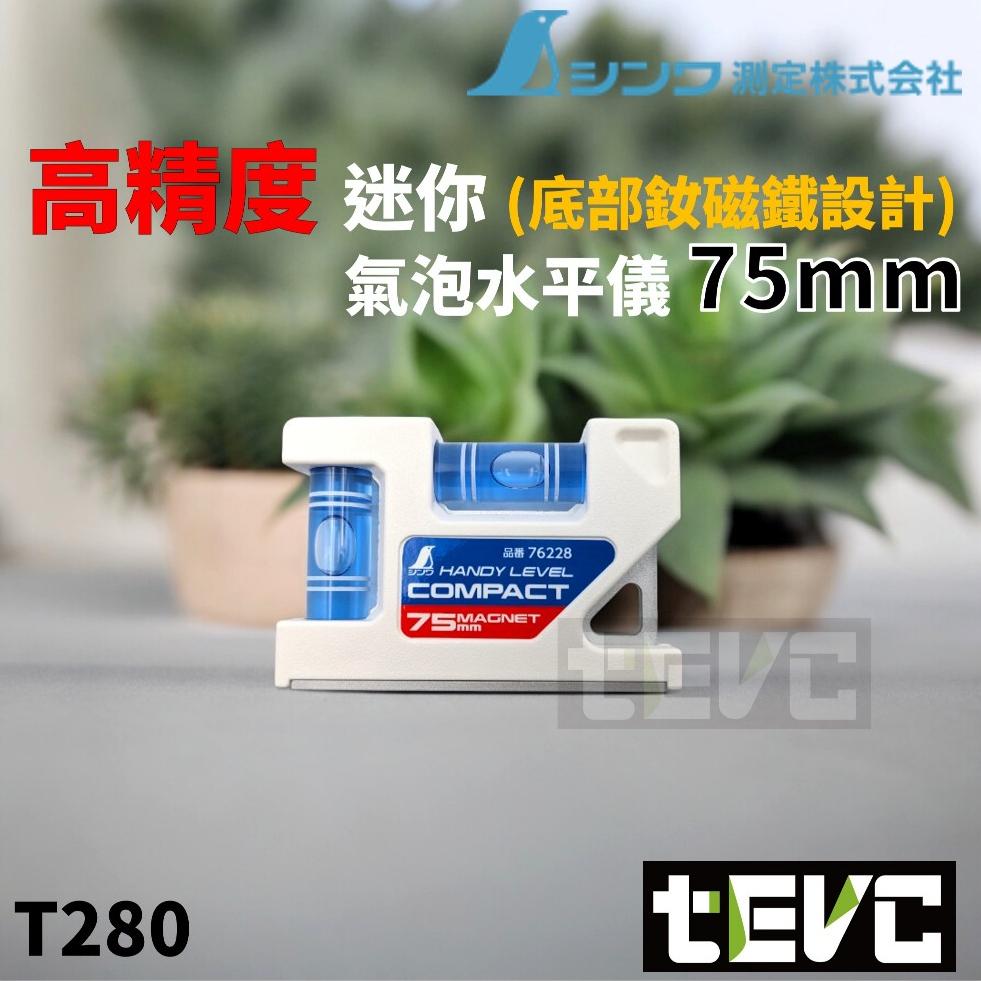 《tevc》日本 SHINWA 高精度 迷你 氣泡 水平儀 附磁 75mm 量測儀 水泡 水平尺 水平泡 二泡 便攜-細節圖5