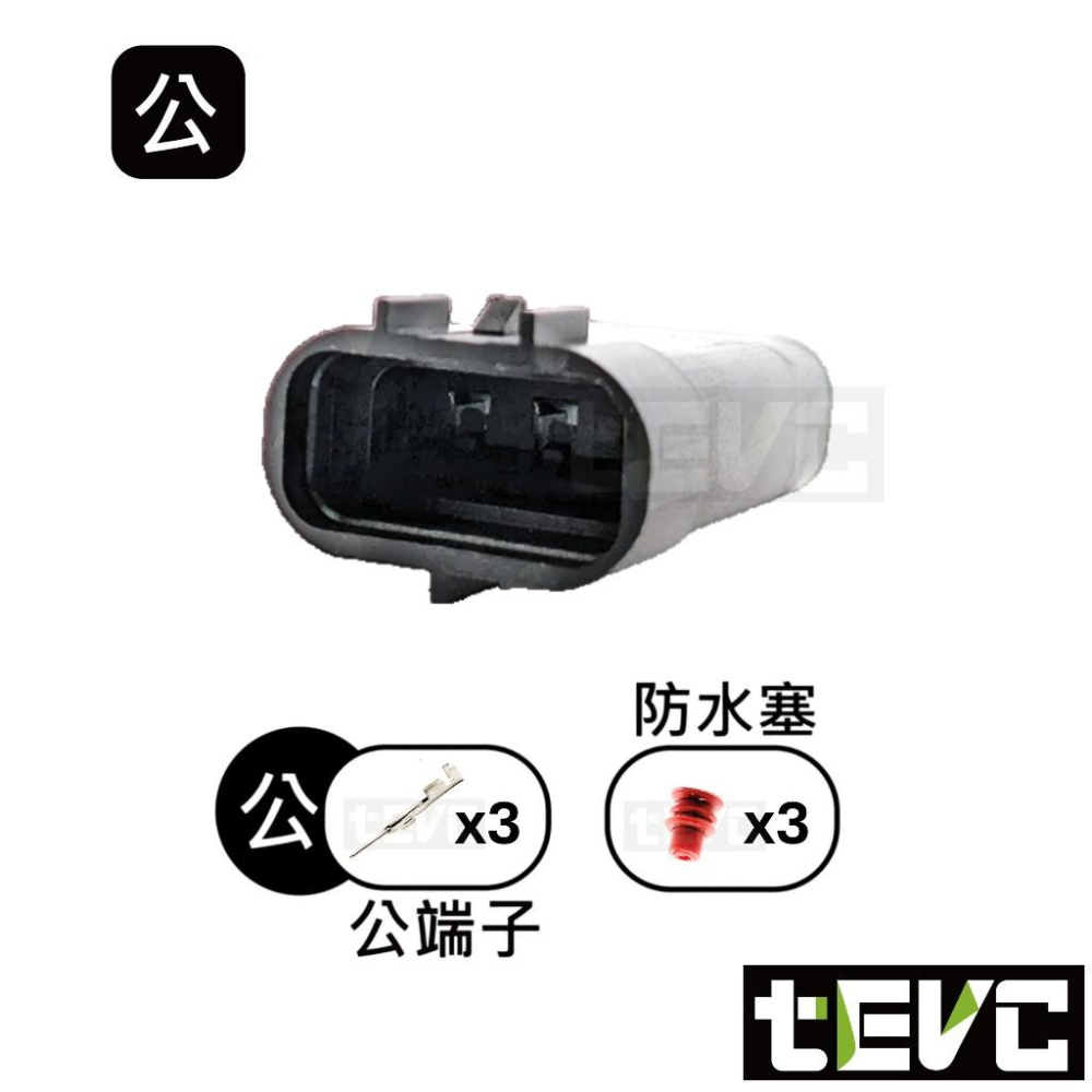 《tevc》發票 2.2 C150 3P 車用 防水接頭 傳感器 接頭 車規 汽車 機車  插頭 DIY-細節圖3