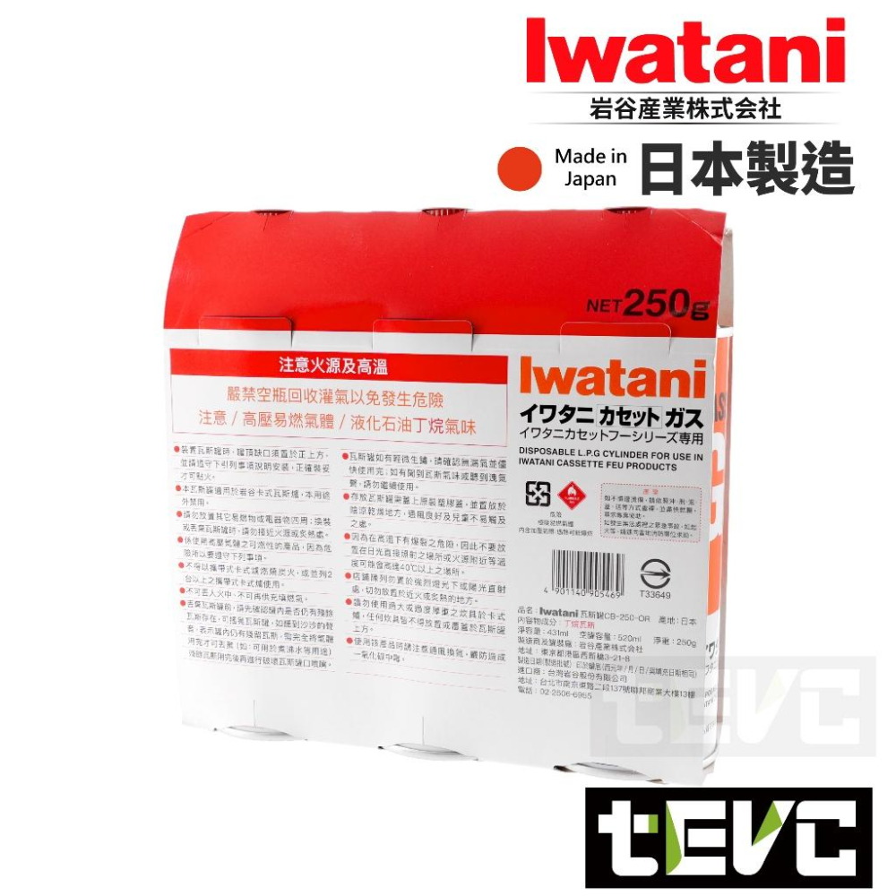 《tevc》日本製 高品質 岩谷 Iwatani 卡式瓦斯罐 發票 三入組 通用 卡式爐 瓦斯瓶 高純度 丁烷 250g-細節圖3