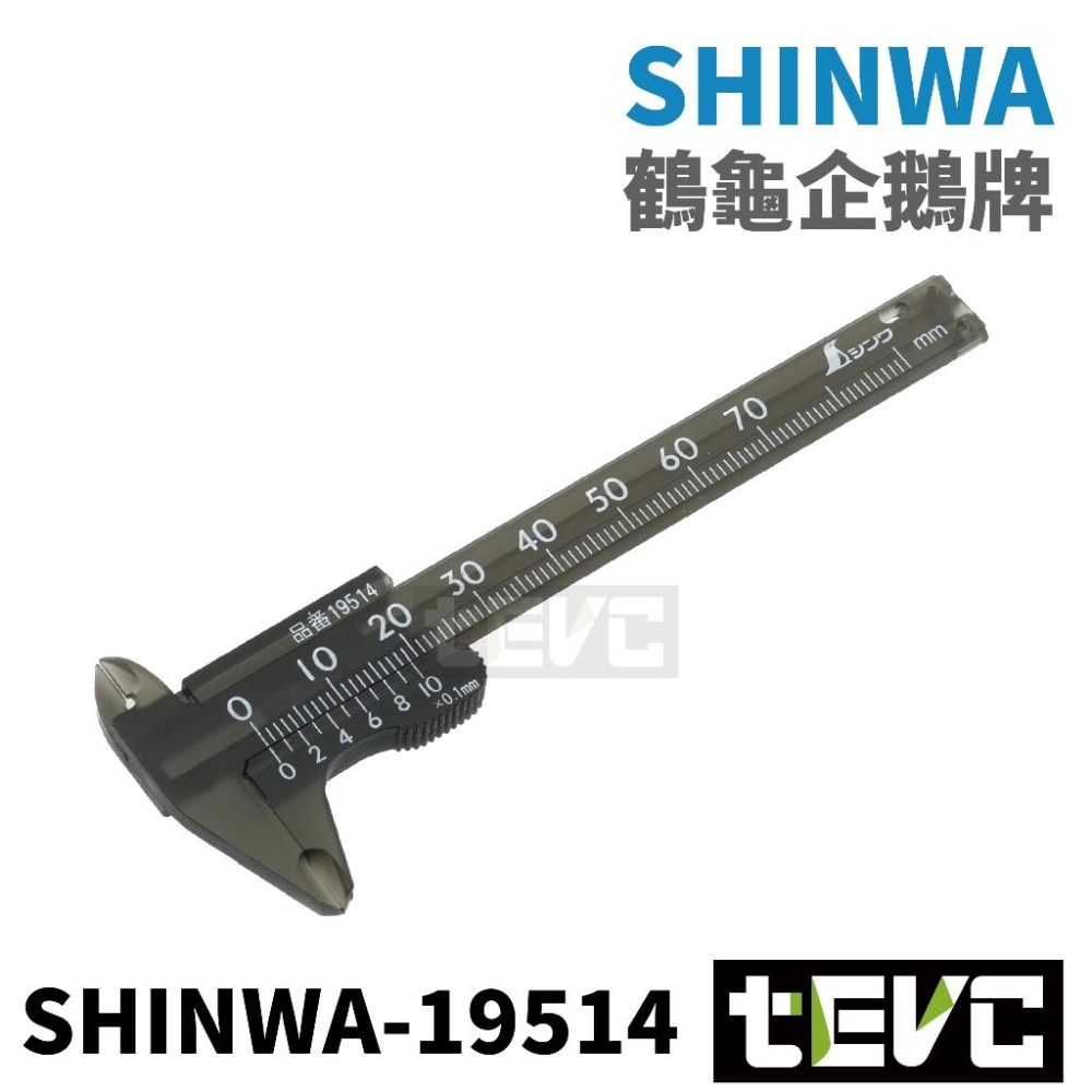 《tevc》日本SHINWA 企鵝 鶴龜 迷你 隨身 游標卡尺 輕量 塑膠卡尺 精準 19514 19515 19518-細節圖2