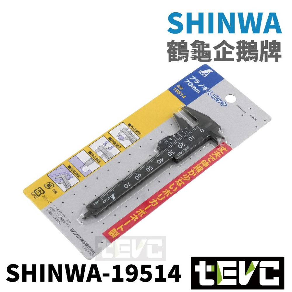 《tevc》日本SHINWA 企鵝 鶴龜 迷你 隨身 游標卡尺 輕量 塑膠卡尺 精準 19514 19515 19518-細節圖4