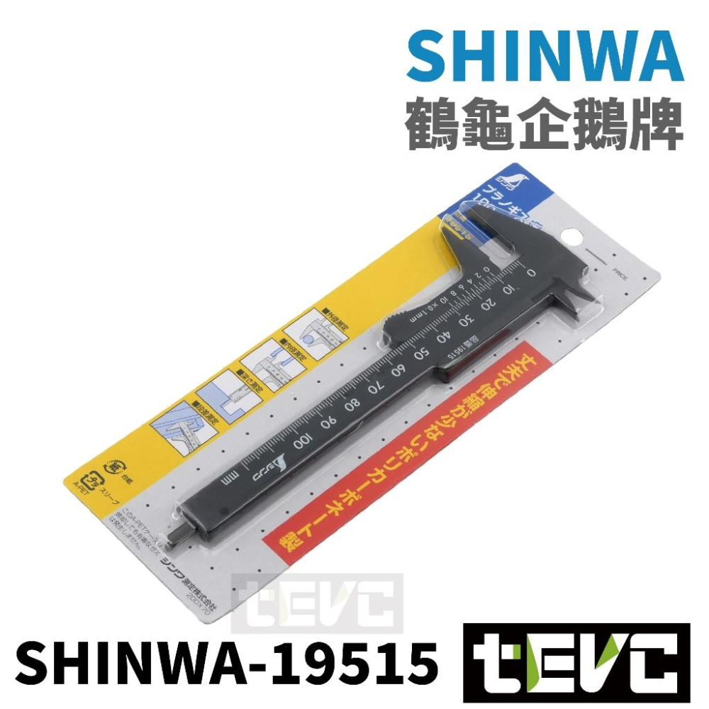 《tevc》日本SHINWA 企鵝 鶴龜 迷你 隨身 游標卡尺 輕量 塑膠卡尺 精準 19514 19515 19518-細節圖5