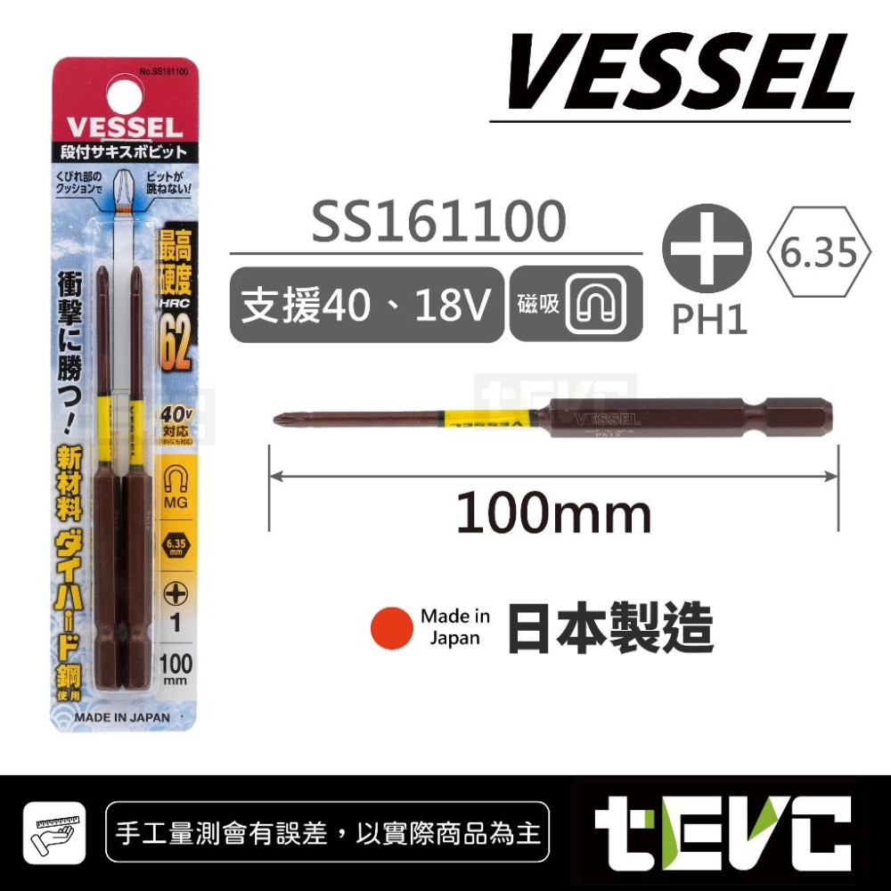 《tevc》VESSEL 精密 十字 細軸 SS16 起子 PH1 PH2 含發票 日本製 起子頭 鋁門窗 家具 冷氣-細節圖3