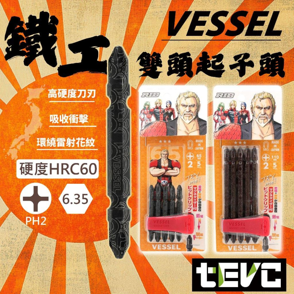 《tevc》VESSEL 英雄系列 起子頭 鐵工 木工 PH2 加磁器-細節圖2