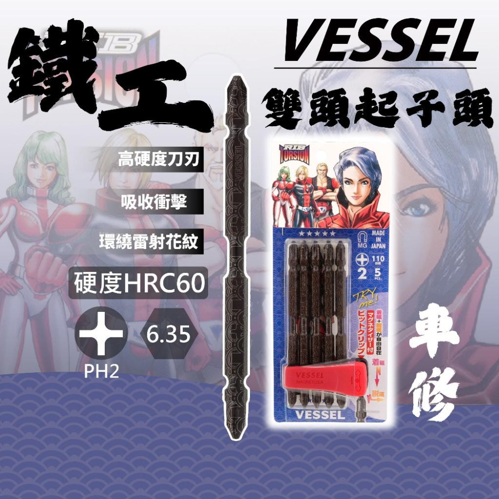 《tevc》VESSEL 英雄系列 起子頭 鐵工 木工 PH2 加磁器-細節圖3