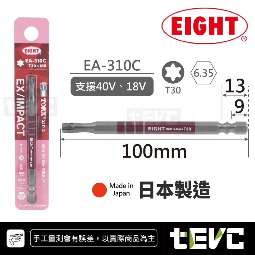 《tevc》日本 EIGHT 彩色 耐衝擊 星型 起子頭 EA-310C 雙溝 適用 全品牌 電動起子 100長 40V-細節圖8