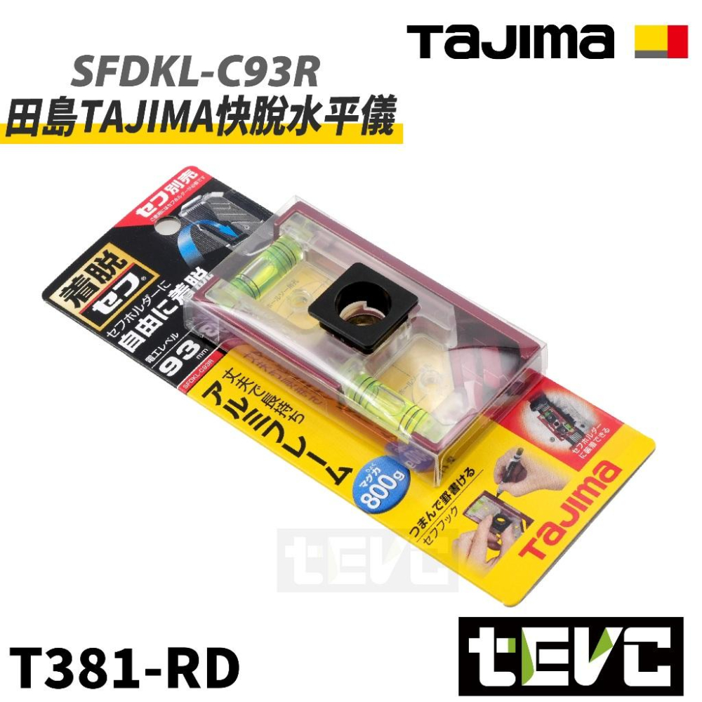 《tevc》發票 TAJIMA 田島 日本製 TAJIMA 田島 快扣式電工水平尺 SFDKL-C93R 鋁製 附磁-細節圖5