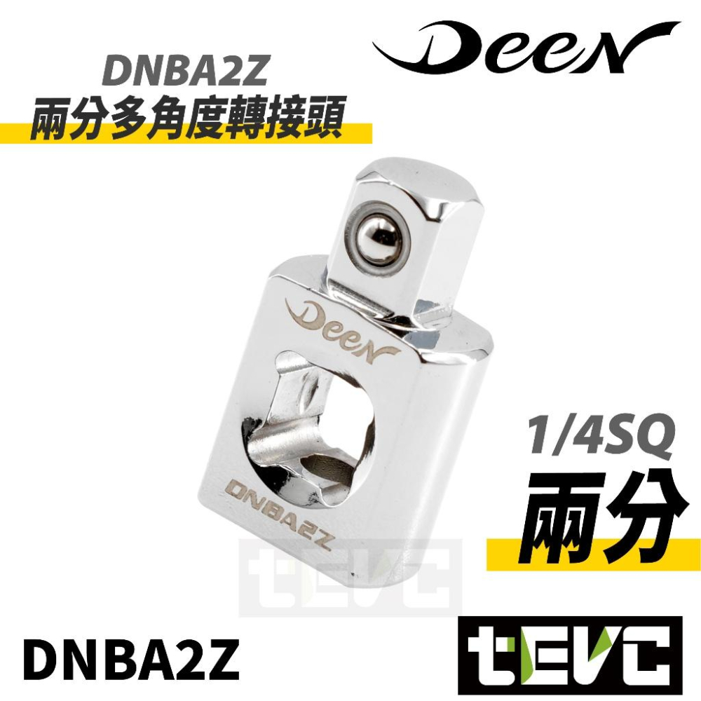 《tevc》DEEN 兩分 三分 多角度轉接頭 DNBA2Z DNBA3Z-細節圖2