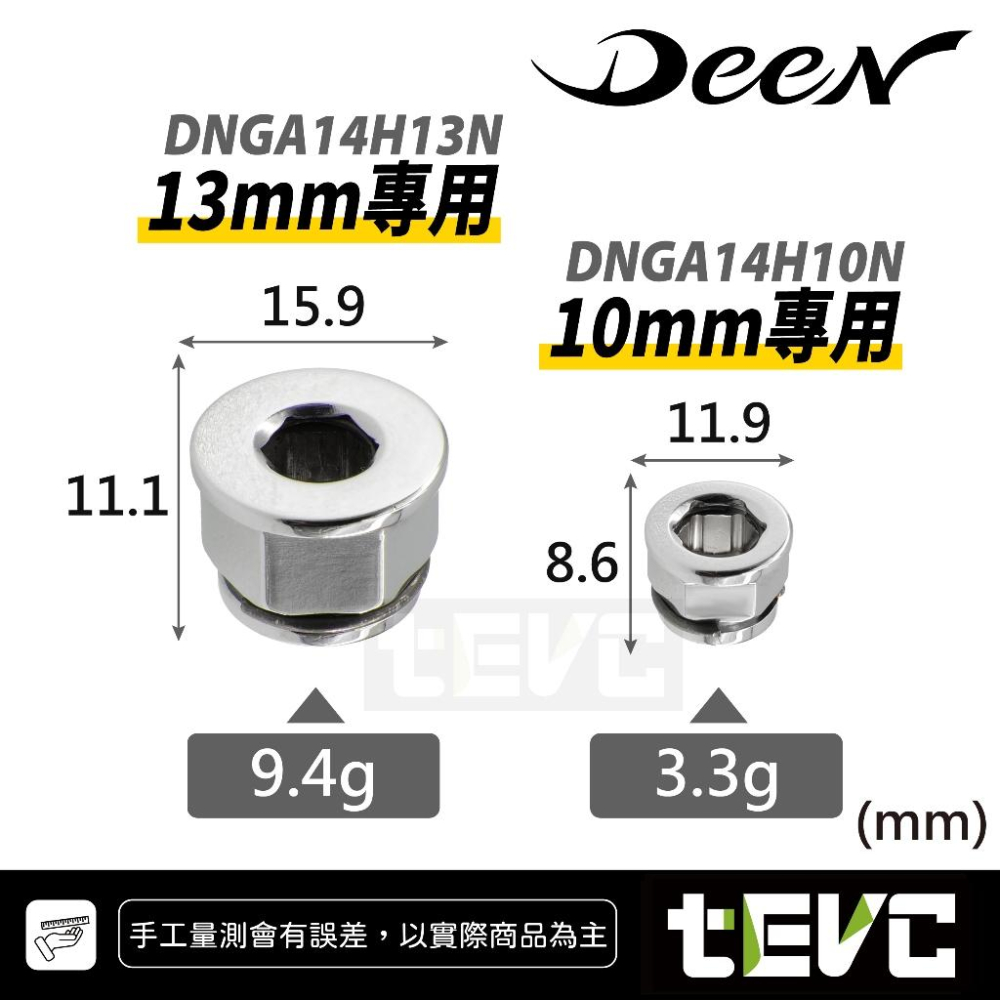 《tevc》DEEN 薄型起子轉接頭 10/13mm 用於梅開棘輪扳手 汽修 狹小空間 棘輪 BIT 批頭 極短-細節圖2