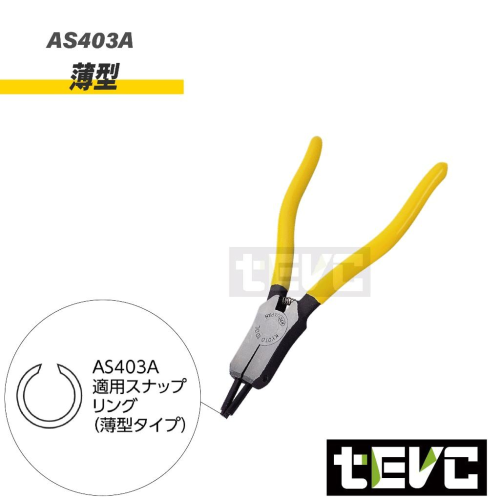 《tevc》KTC 日本製 軸用 C型鉗  可換頭 AS403A AS403B 本田 傳動軸 特殊尖端 薄型-細節圖3