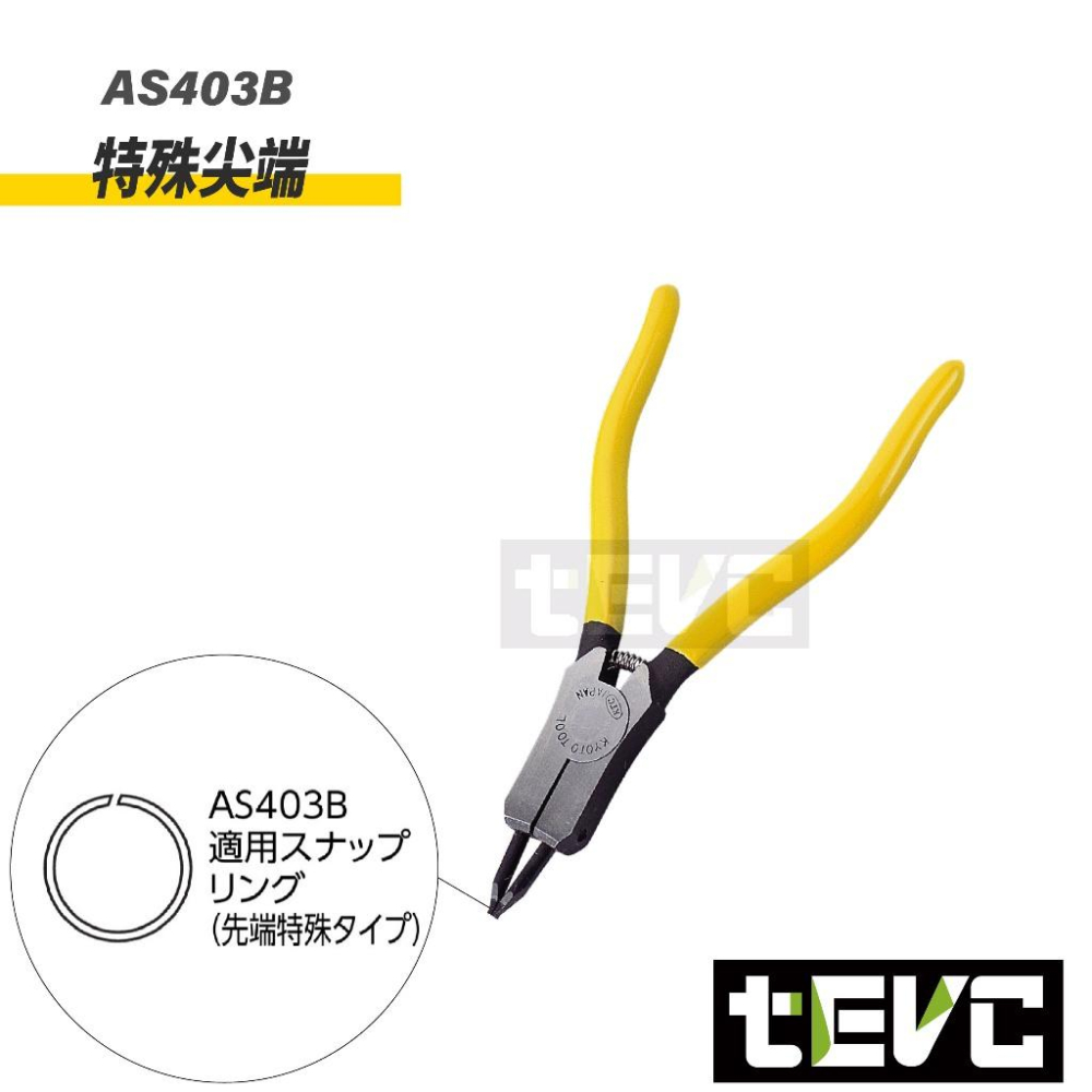 《tevc》KTC 日本製 軸用 C型鉗  可換頭 AS403A AS403B 本田 傳動軸 特殊尖端 薄型-細節圖4