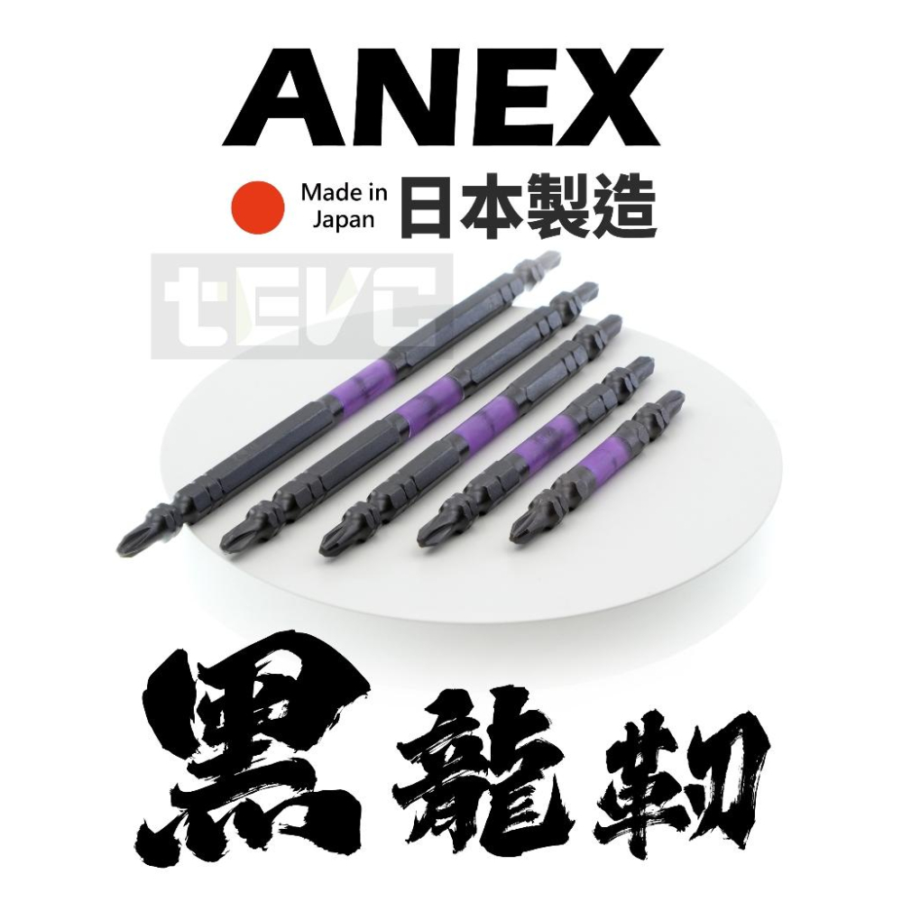 《tevc》日本製 ANEX 安耐適 黑龍靭 ABRS 高扭力 耐久 六角 起子頭 小頭 細頭 十字 PH2 最強起子系-細節圖2