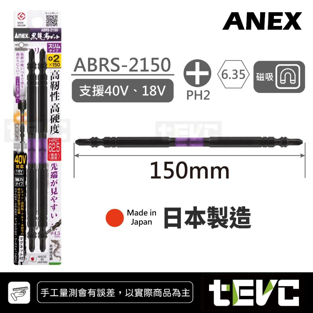 《tevc》日本製 ANEX 安耐適 黑龍靭 ABRS 高扭力 耐久 六角 起子頭 小頭 細頭 十字 PH2 最強起子系-細節圖7