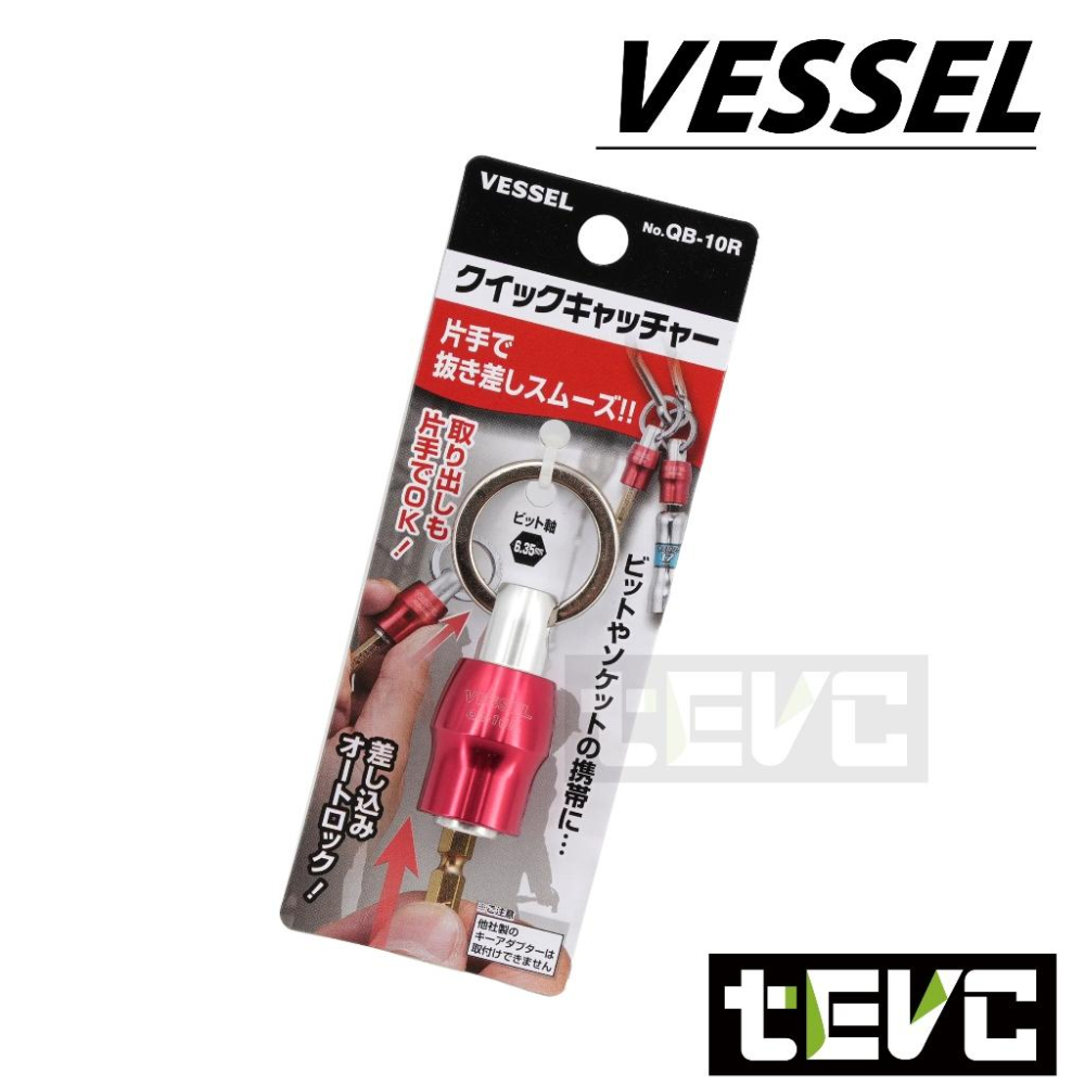 《tevc》日本 VESSEL 起子頭 收納 鑰匙圈 6.35mm 批頭 六角 雙 十字 一字 起子 QB-10 鑽尾-細節圖2