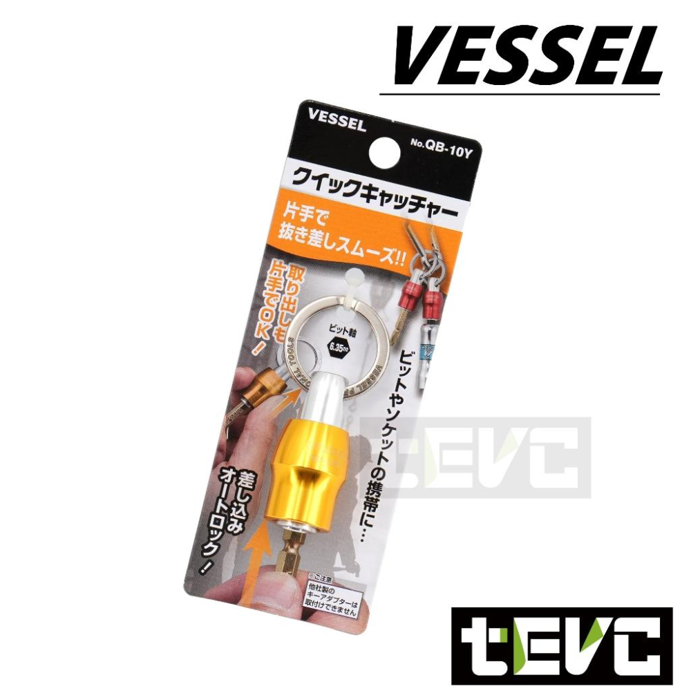 《tevc》日本 VESSEL 起子頭 收納 鑰匙圈 6.35mm 批頭 六角 雙 十字 一字 起子 QB-10 鑽尾-細節圖3