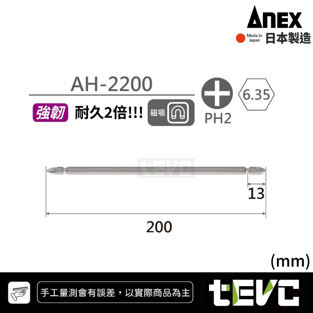 《tevc》ANEX 安耐適 日本製 防鏽 十字 起子頭 AH-細節圖2
