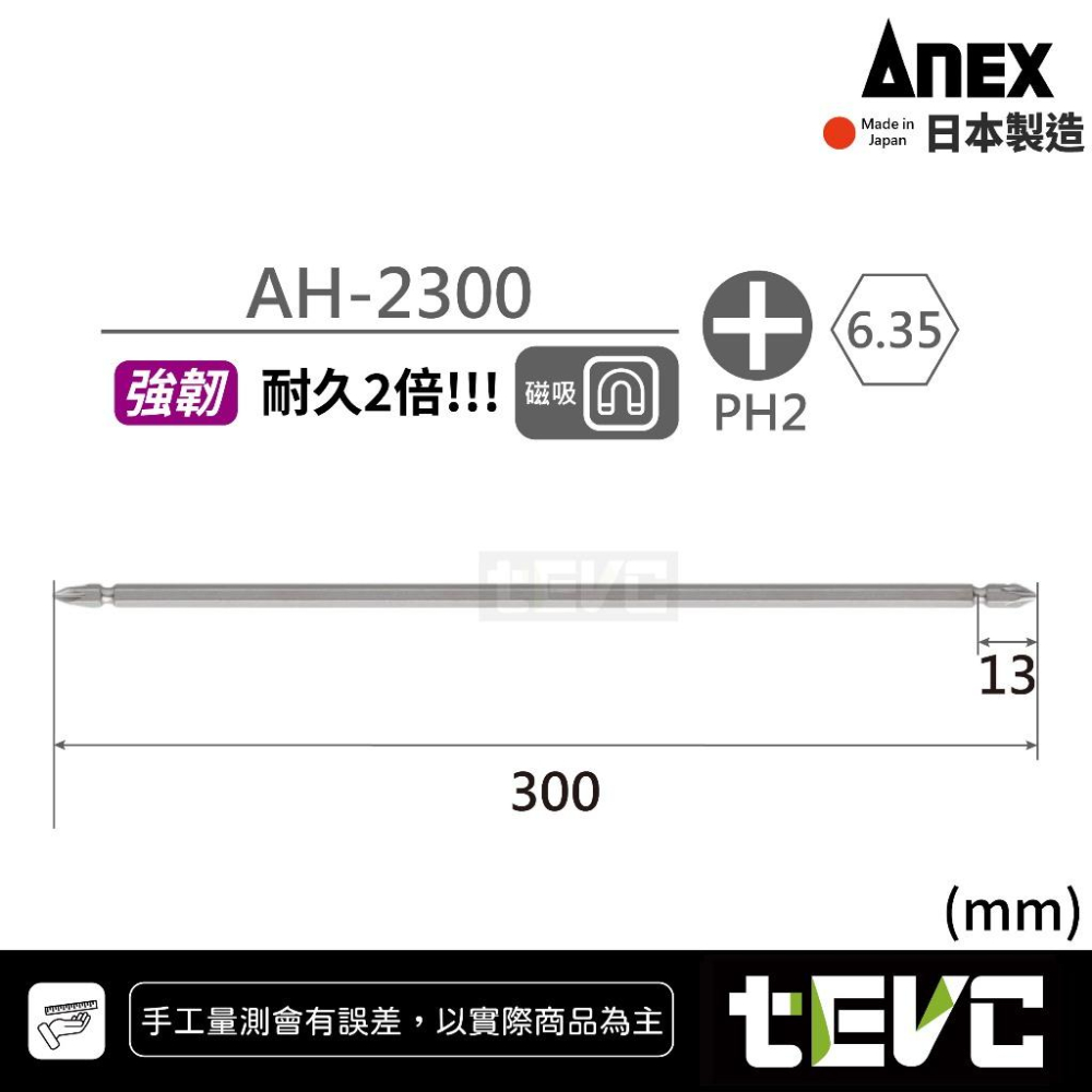 《tevc》ANEX 安耐適 日本製 防鏽 十字 起子頭 AH-細節圖3